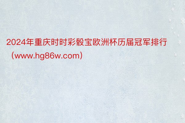 2024年重庆时时彩骰宝欧洲杯历届冠军排行（www.hg86w.com）