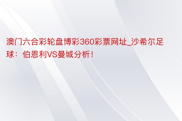 澳门六合彩轮盘博彩360彩票网址_沙希尔足球：伯恩利VS曼城分析！