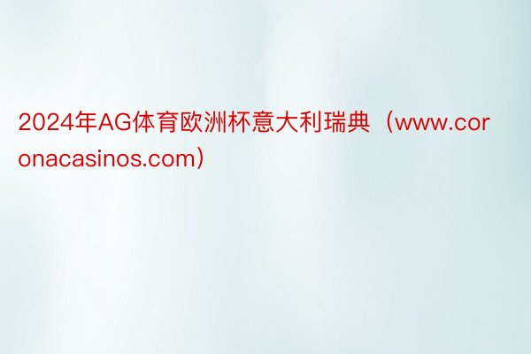 2024年AG体育欧洲杯意大利瑞典（www.coronacasinos.com）