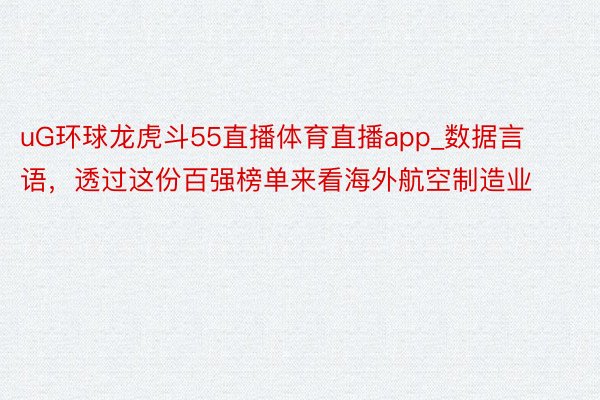 uG环球龙虎斗55直播体育直播app_数据言语，透过这份百强榜单来看海外航空制造业